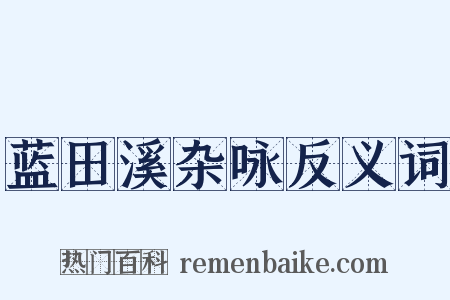 蓝田溪杂咏反义词是什么意思的图片